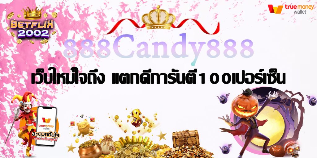 888Candy888 เว็บใหม่ใจถึง แตกดีการันตี100เปอร์เซ็น