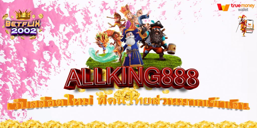 ALLKING888 เว็บสล็อตใหม่ ที่คนไทยส่วนมากเข้าเล่น