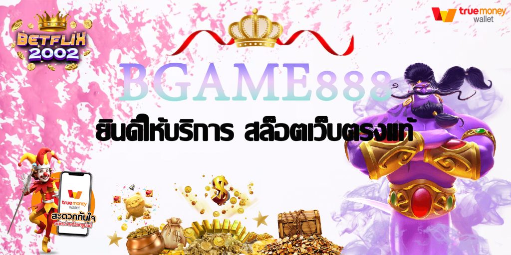 BGAME888 ยินดีให้บริการ สล็อตเว็บตรงแท้