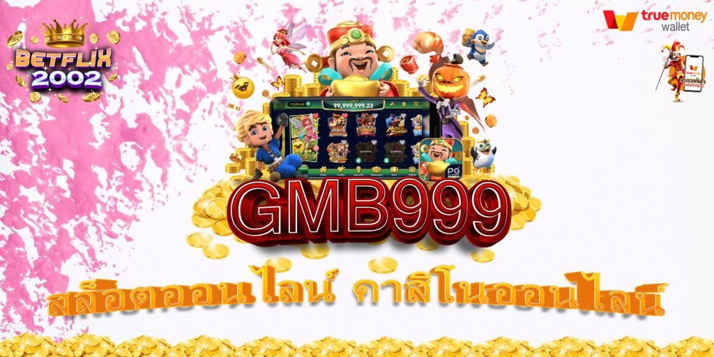 GMB999 สล็อตออนไลน์ คาสิโนออนไลน์