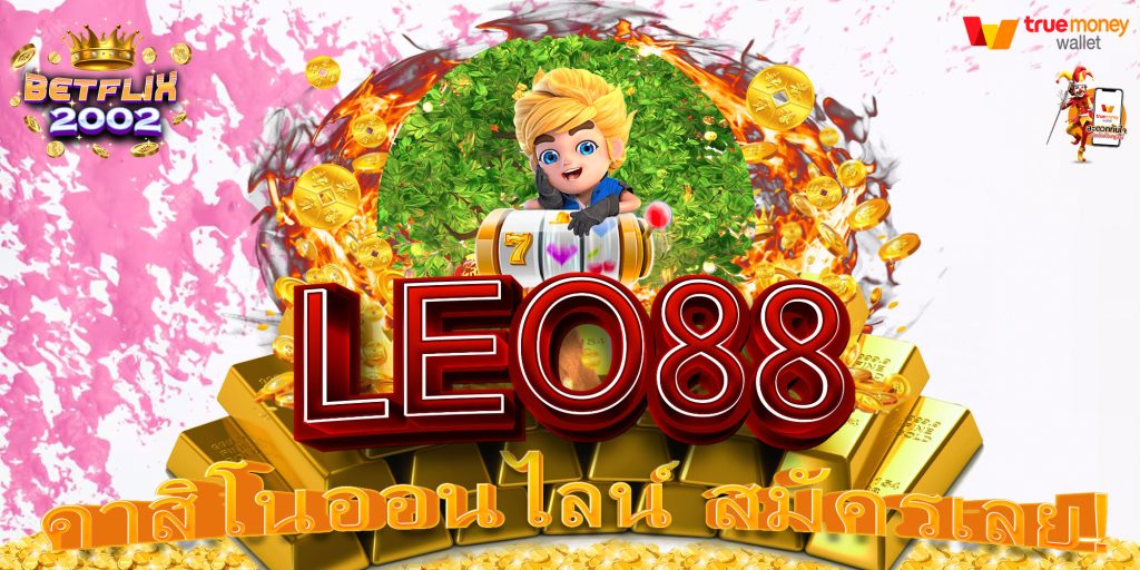 LEO88 คาสิโนออนไลน์ สมัครเลย!