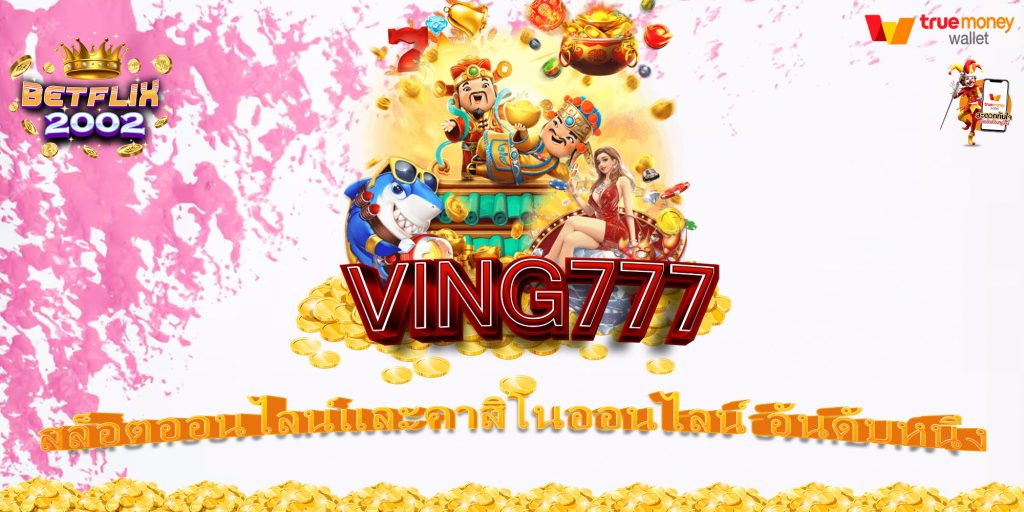 VING777 สล็อตออนไลน์และคาสิโนออนไลน์ อันดับหนึ่ง