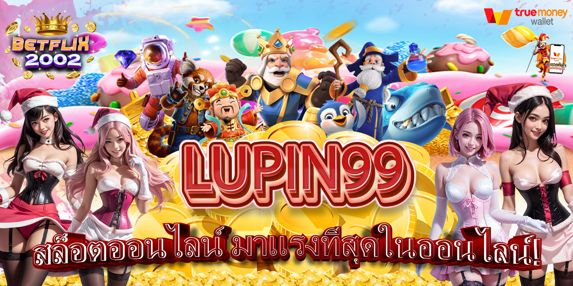 LUPIN99-สล็อตออนไลน์-มาแรงที่สุดในออนไลน์